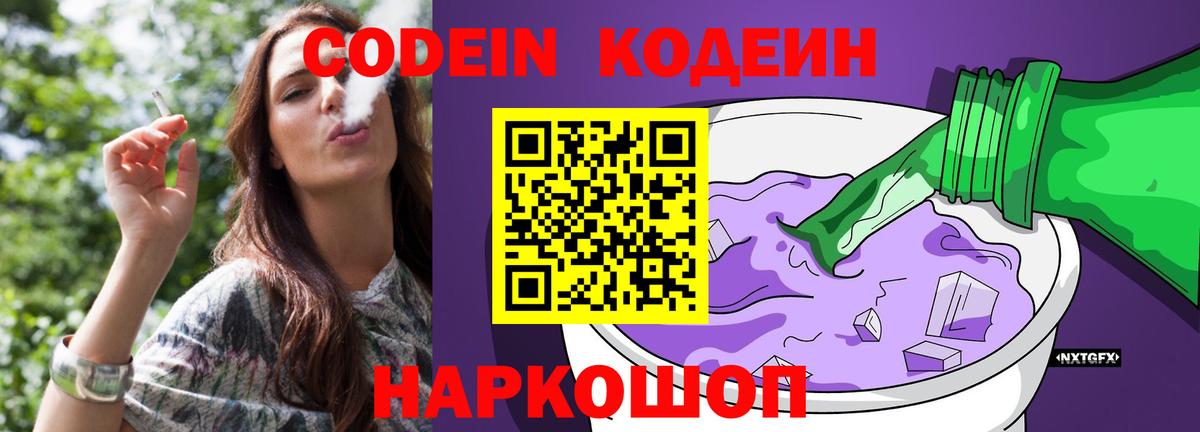 Кодеин Purple Drank  Вход с VPN  Кодеиновый сироп Lean напиток Lean (лин)  Армавир 