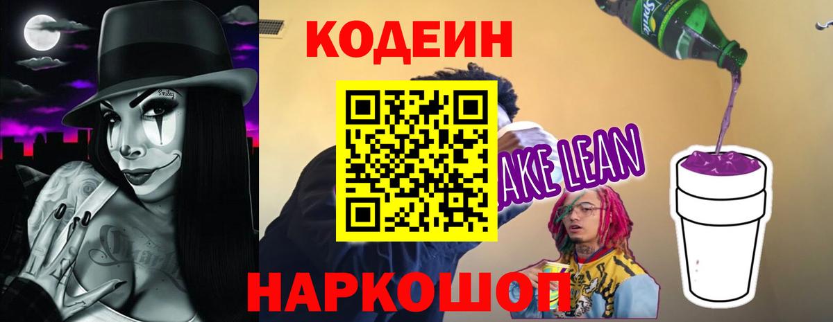 Кодеиновый сироп Lean Purple Drank Армавир